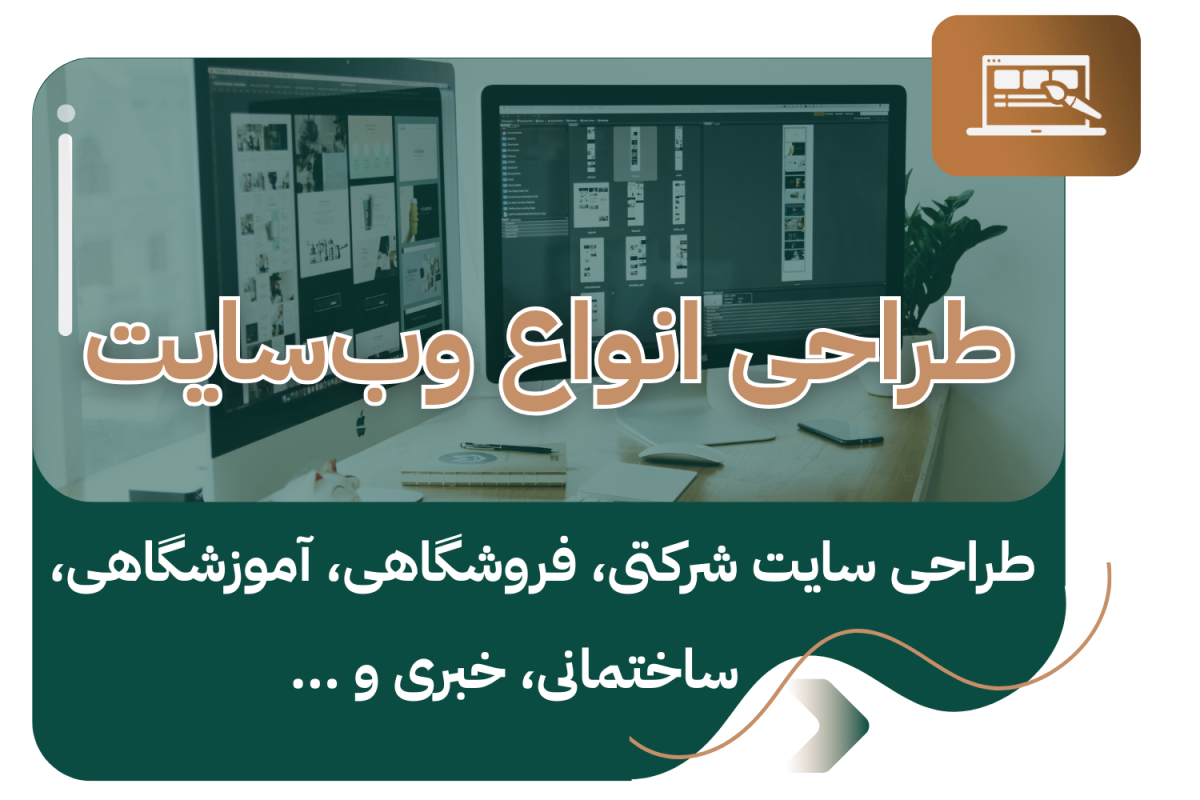 لیدوماوب - شرکت طراحی سایت در شیراز 10 طراحی یک وبسایت اینترنتی می تواند بر اساس نیازهای مختلف انجام شود. انواع مختلف وب سایت شامل طراحی سایت فروشگاه اینترنتی ، طراحی سایت شرکتی ، طراحی سایت خبری، طراحی سایت آموزشی، طراحی سایت آگهی و ... می باشد. آذر 5, 1404