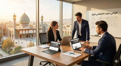 طراحی سایت شرکتی در شیراز؛ تبدیل بازدیدکننده به مشتری وفادار